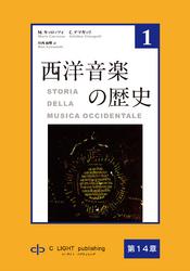 西洋音楽の歴史　第1巻　第三部　第14章　16世紀のマドリガーレ