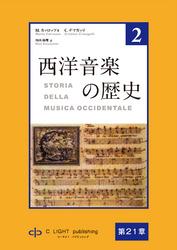 西洋音楽の歴史　第2巻　第五部　第21章　室内カンタータ