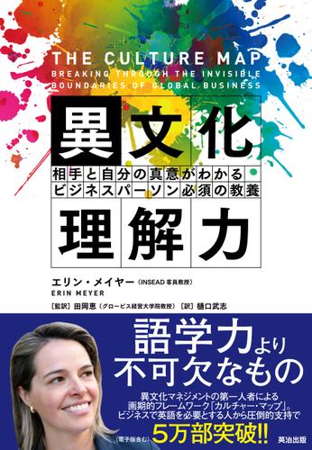 異文化理解力 ― 相手と自分の真意がわかる ビジネスパーソン必須の教養