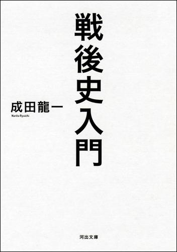 戦後史入門