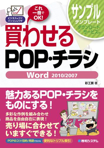買わせるPOP・チラシ Word 2010/2007
