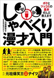 しゃべくり漫才入門　ボケとツッコミの基本ぜんぶ教えます