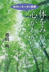 体をみれば心がわかる　ボディートークの世界