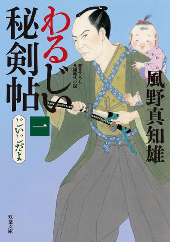 わるじい秘剣帖 : 1 じいじだよ