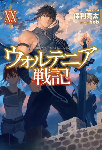 ウォルテニア戦記 Xx 保利亮太 ｈｊノベルス ソニーの電子書籍ストア Reader Store