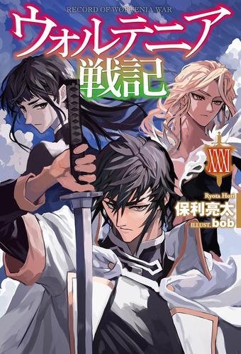 【電子版限定特典付き】ウォルテニア戦記 XXXI