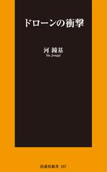 ドローンの衝撃