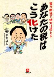 あなたの税はこう化けた（小学館文庫）