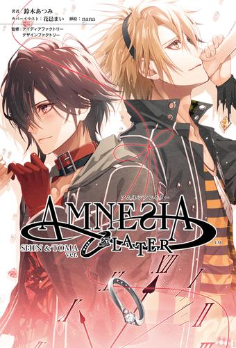 アムネシアレイター Shin ＆ Toma編(オトメイトノベル)