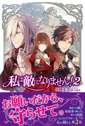 私は敵になりません! 2 【電子版特典付】