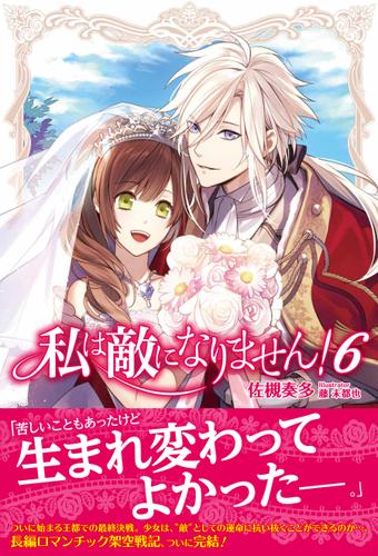 私は敵になりません！ ６ 【電子版特典付】