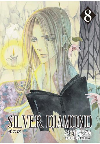 SILVER DIAMOND　8巻