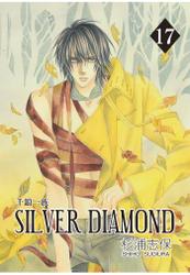 SILVER DIAMOND　17巻