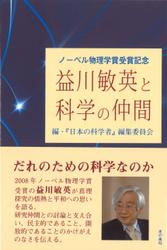 益川英夫と科学の仲間