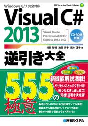 Visual C# 2013逆引き大全 555の極意