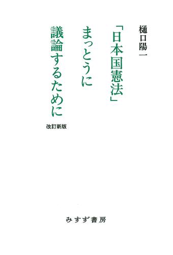 「日本国憲法」まっとうに議論するために 改訂新版