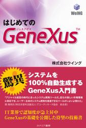 はじめてのGeneXus