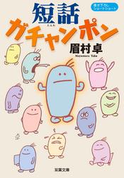 短話ガチャンポン