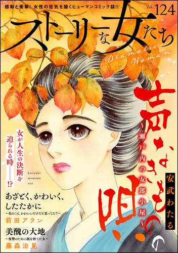 ストーリーな女たち　Vol.124