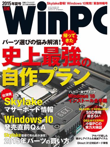 日経WinPC 2015年夏号（日経BP Next ICT選書）