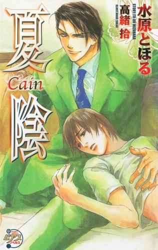 夏陰　―Cain―