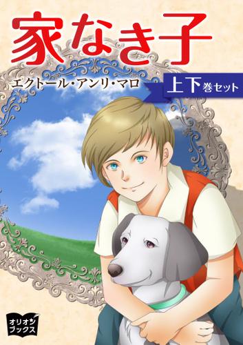 家なき子　上下巻セット