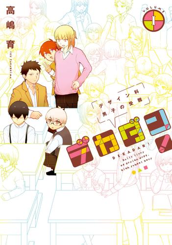 デカダン！―デザイン科男子の受難―　1巻