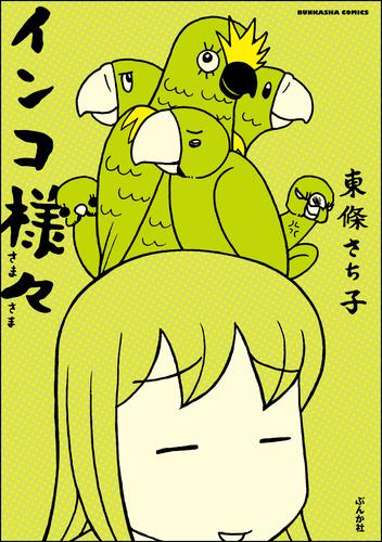 インコ様々　（1）