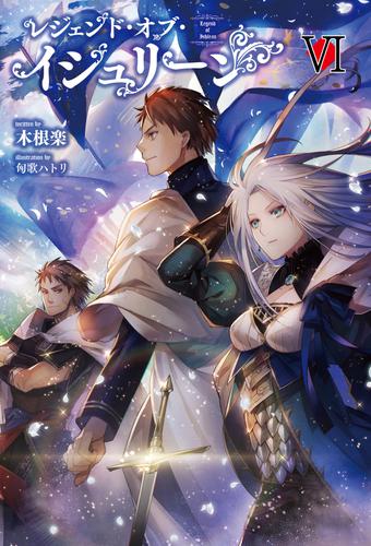 レジェンド・オブ・イシュリーン(サーガフォレスト)VI