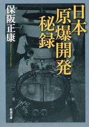 日本原爆開発秘録