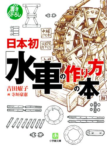 日本初「水車の作り方」の本（小学館文庫）