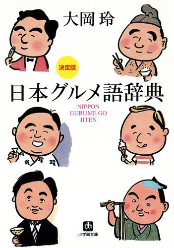 決定版　日本グルメ語辞典（小学館文庫）