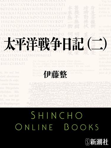 太平洋戦争日記（二）