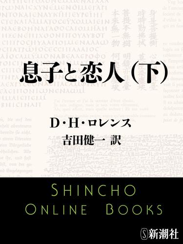 息子と恋人（下）（新潮文庫）
