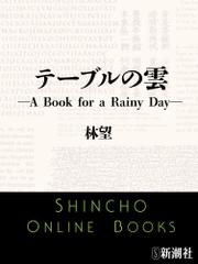 テーブルの雲―A Book for a Rainy Day―（新潮文庫）