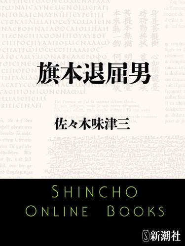 旗本退屈男（新潮文庫）