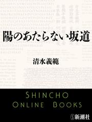 陽のあたらない坂道