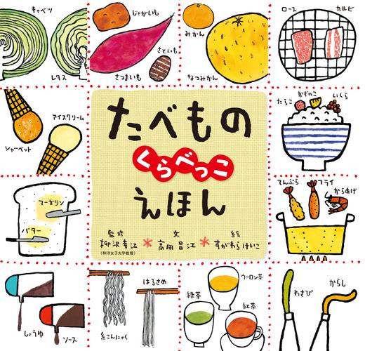 たべものくらべっこえほん