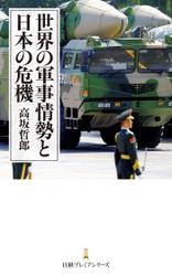 世界の軍事情勢と日本の危機
