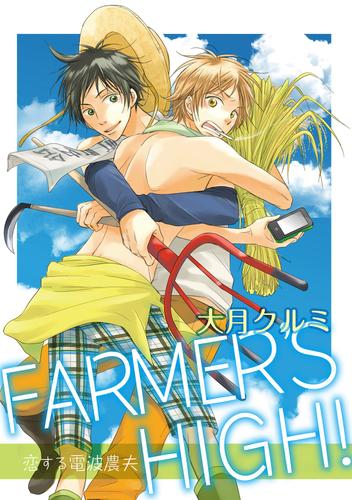 FARMER’S HIGH！～恋する電波農夫～【合冊版】
