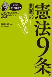 どこが、どう問題か？「憲法９条」問題のココがわからない!!【電子オリジナル版】