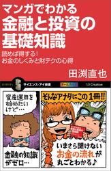 マンガでわかる金融と投資の基礎知識　読めば得する！お金のしくみと財テクの心得