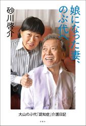 娘になった妻、のぶ代へ 大山のぶ代｢認知症｣介護日記