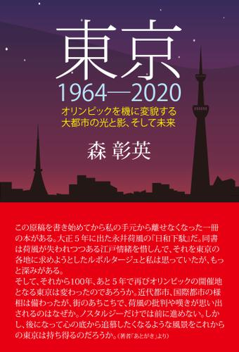 東京1964-2020　オリンピックを機に変貌する大都市の光と影、そして未来