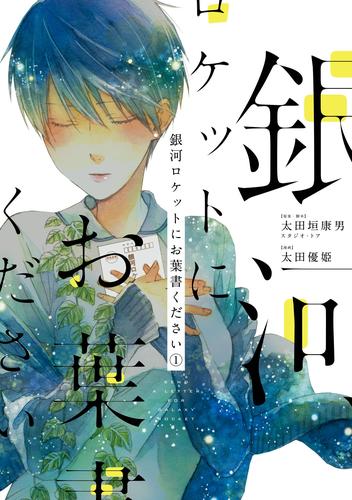 銀河ロケットにお葉書ください 1巻