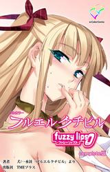 フルエルクチビル fuzzy lips0 Complete版【フルカラー】