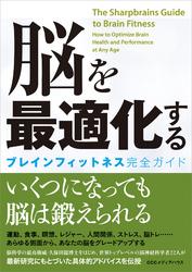 脳を最適化する　ブレインフィットネス完全ガイド