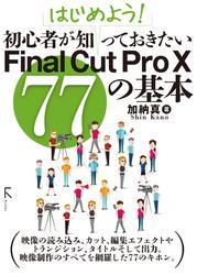 はじめよう！ 初心者が知っておきたいFinal Cut Pro X 77の基本