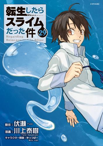 転生したらスライムだった件（２９）