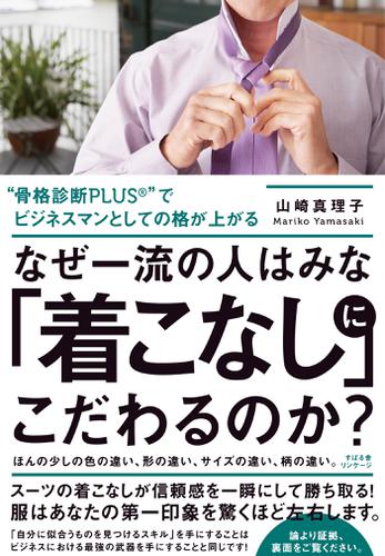なぜ一流の人はみな「着こなし」にこだわるのか？